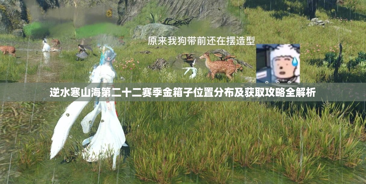 逆水寒山海第二十二赛季金箱子位置分布及获取攻略全解析