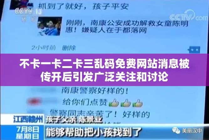 不卡一卡二卡三乱码免费网站消息被传开后引发广泛关注和讨论