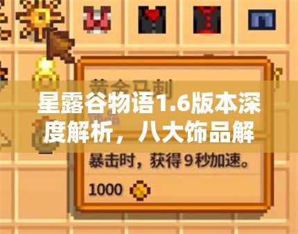 星露谷物语1.6版本深度解析，八大饰品解锁条件与获取方法全攻略