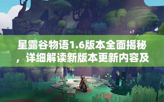 星露谷物语1.6版本全面揭秘，详细解读新版本更新内容及特色