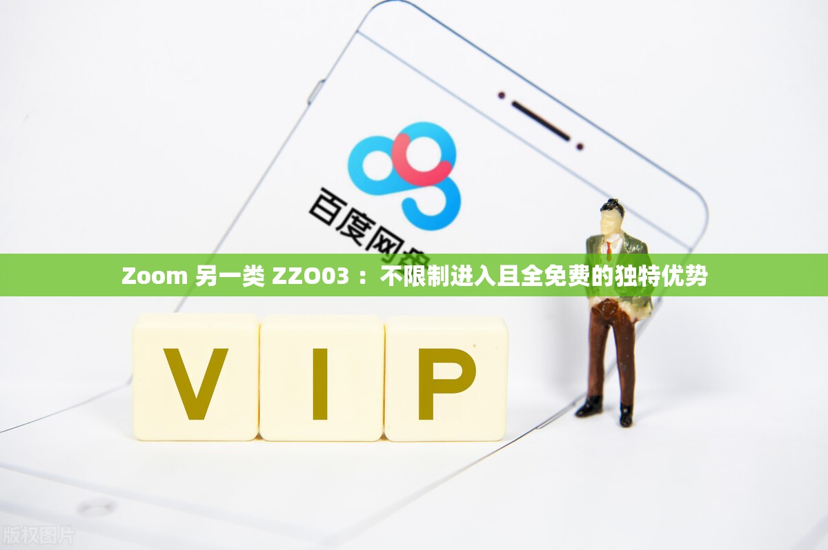 Zoom 另一类 ZZO03 ：不限制进入且全免费的独特优势