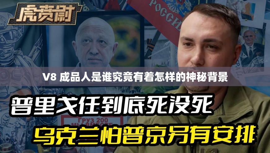 V8 成品人是谁究竟有着怎样的神秘背景