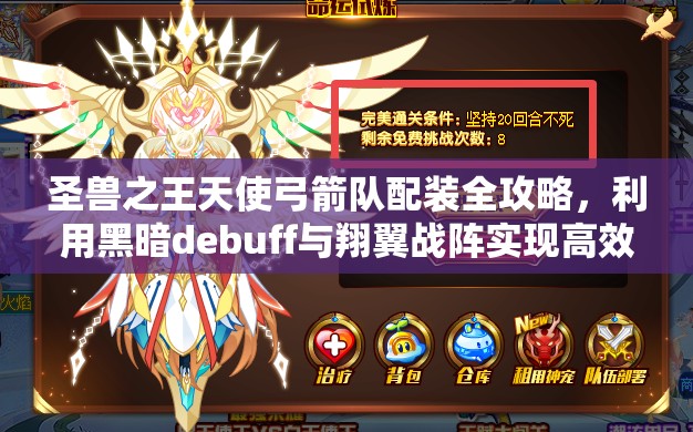 圣兽之王天使弓箭队配装全攻略，利用黑暗debuff与翔翼战阵实现高效输出