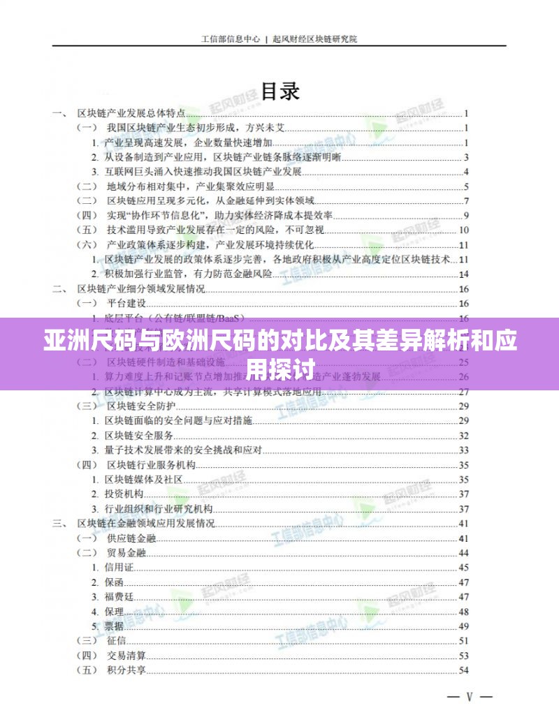 亚洲尺码与欧洲尺码的对比及其差异解析和应用探讨