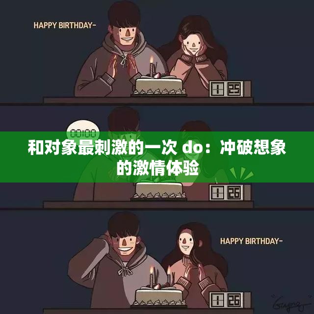 和对象最刺激的一次 do：冲破想象的激情体验