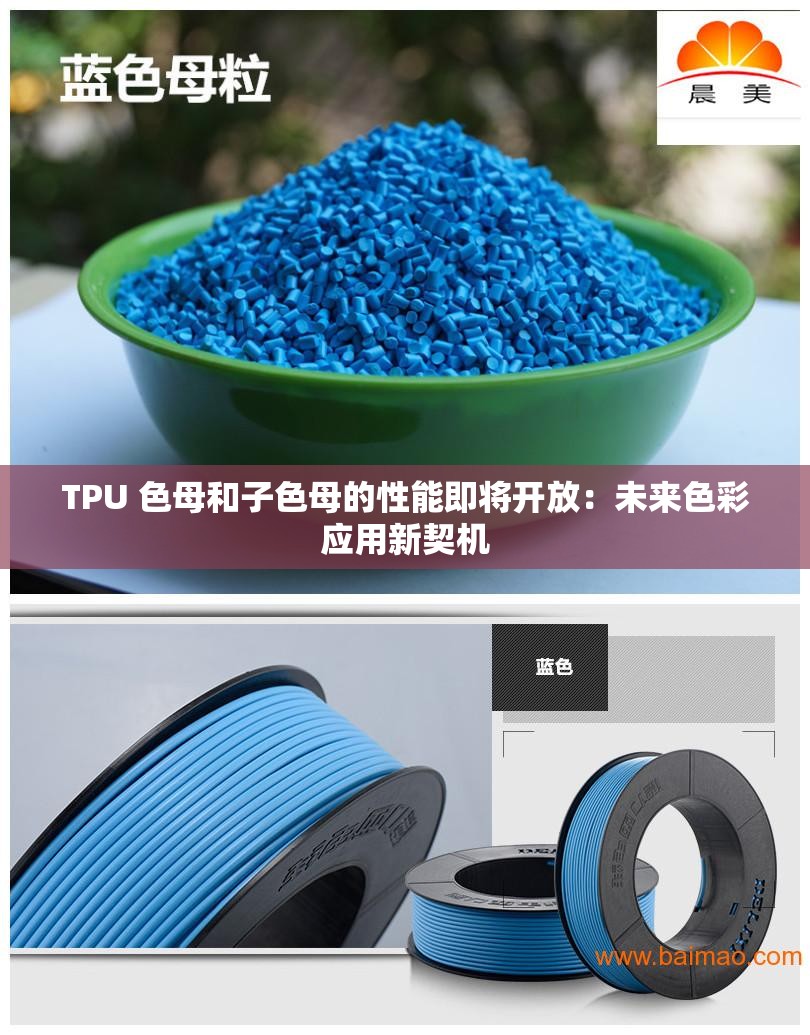 TPU 色母和子色母的性能即将开放：未来色彩应用新契机