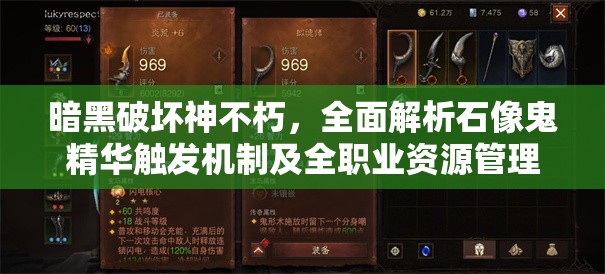 暗黑破坏神不朽，全面解析石像鬼精华触发机制及全职业资源管理高效利用策略，避免资源浪费