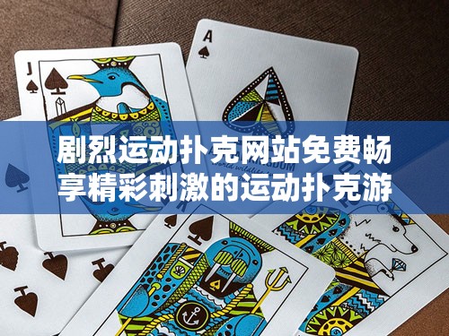 剧烈运动扑克网站免费畅享精彩刺激的运动扑克游戏