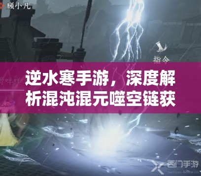 逆水寒手游，深度解析混沌混元噬空链获取途径与高效资源管理策略