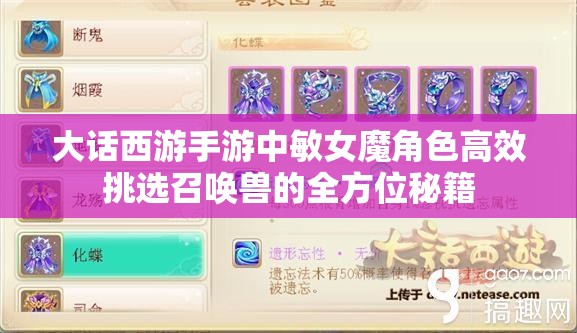 大话西游手游中敏女魔角色高效挑选召唤兽的全方位秘籍