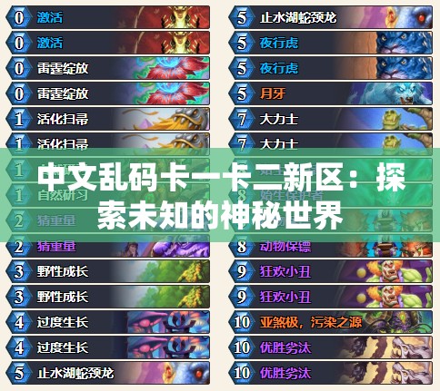 中文乱码卡一卡二新区：探索未知的神秘世界