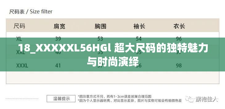 18_XXXXXL56HGl 超大尺码的独特魅力与时尚演绎