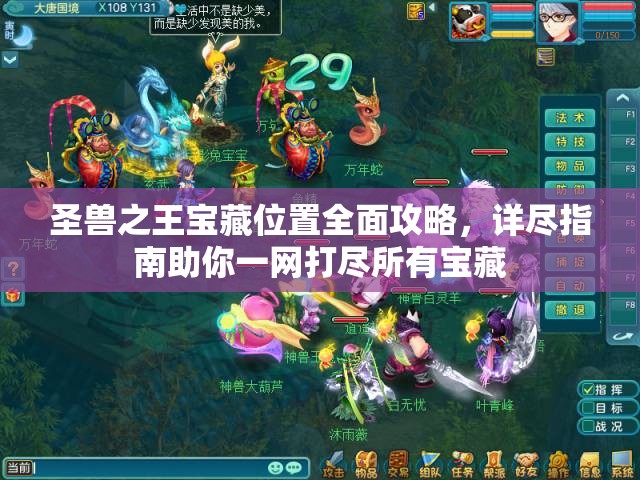 圣兽之王宝藏位置全面攻略，详尽指南助你一网打尽所有宝藏