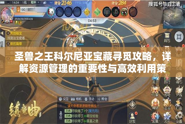 圣兽之王科尔尼亚宝藏寻觅攻略，详解资源管理的重要性与高效利用策略