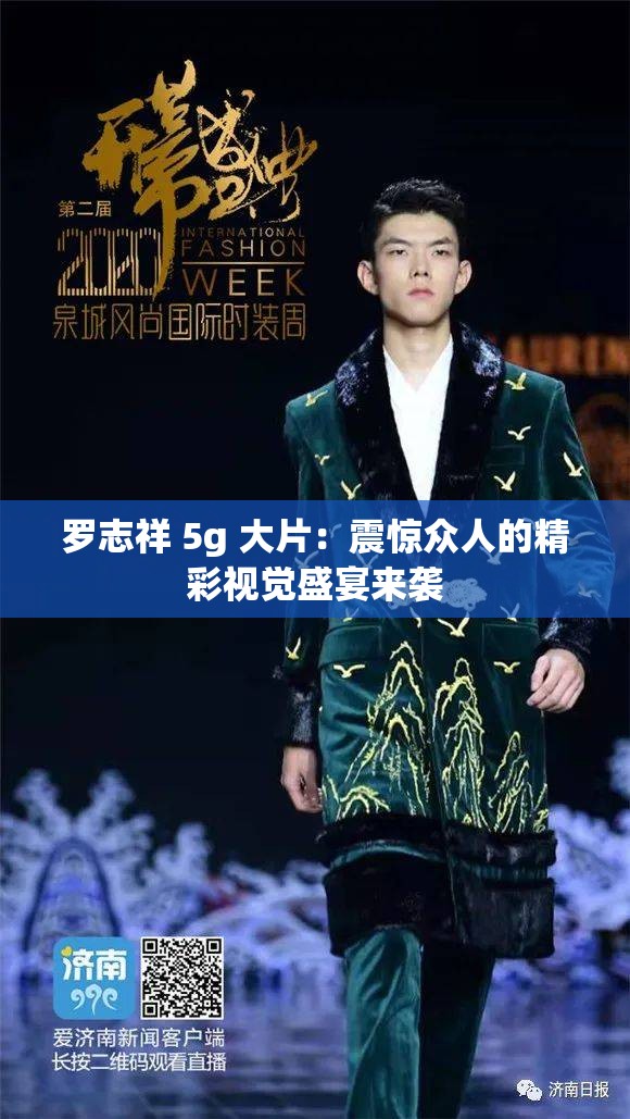 罗志祥 5g 大片：震惊众人的精彩视觉盛宴来袭