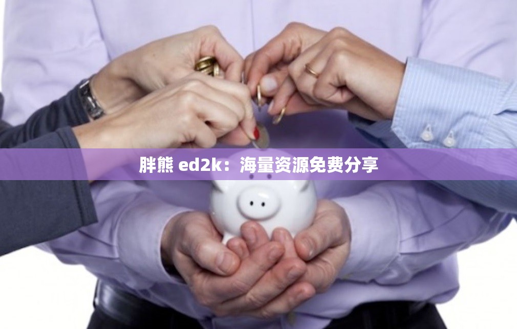 胖熊 ed2k：海量资源免费分享