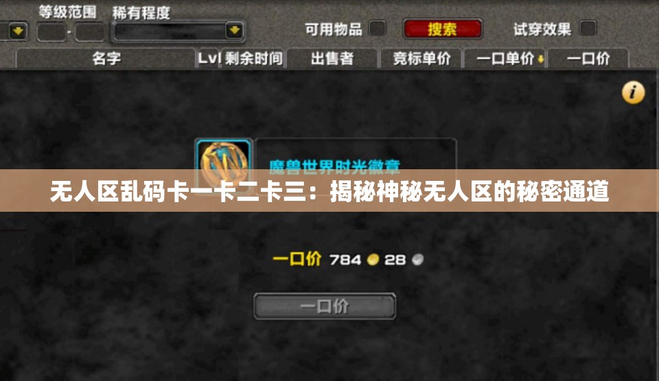 无人区乱码卡一卡二卡三：揭秘神秘无人区的秘密通道