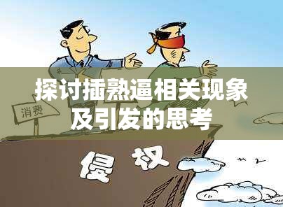 探讨插熟逼相关现象及引发的思考