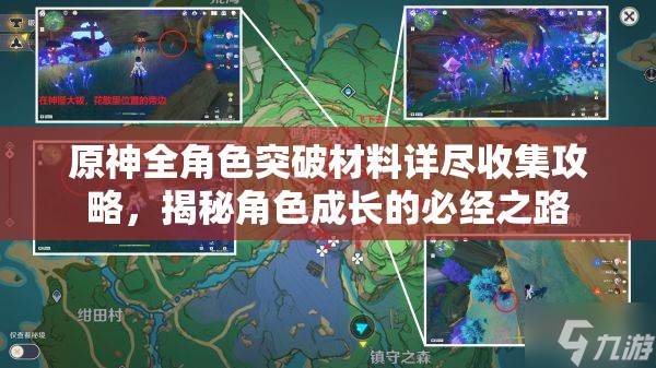 原神全角色突破材料详尽收集攻略，揭秘角色成长的必经之路