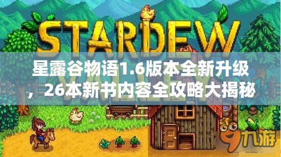 星露谷物语1.6版本全新升级，26本新书内容全攻略大揭秘