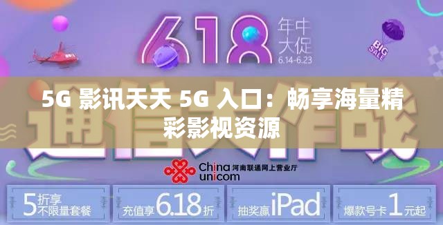 5G 影讯天天 5G 入口：畅享海量精彩影视资源