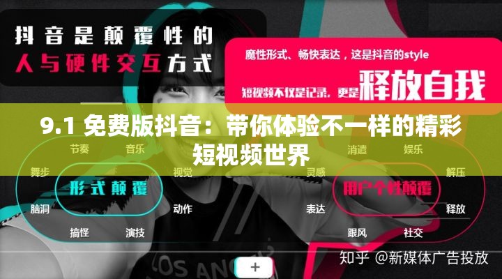 9.1 免费版抖音：带你体验不一样的精彩短视频世界