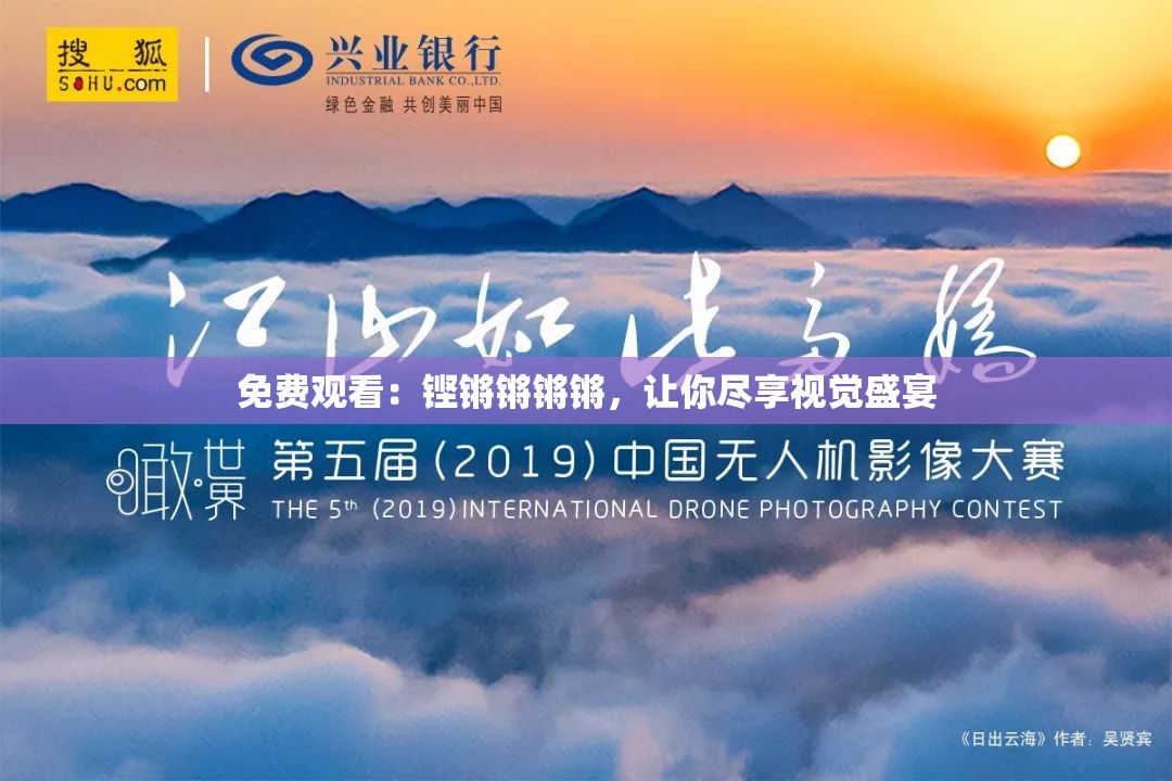 免费观看：铿锵锵锵锵，让你尽享视觉盛宴