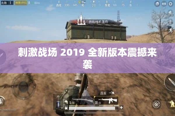 刺激战场 2019 全新版本震撼来袭