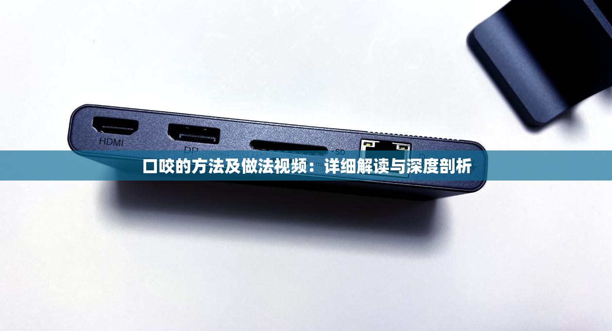 口咬的方法及做法视频：详细解读与深度剖析