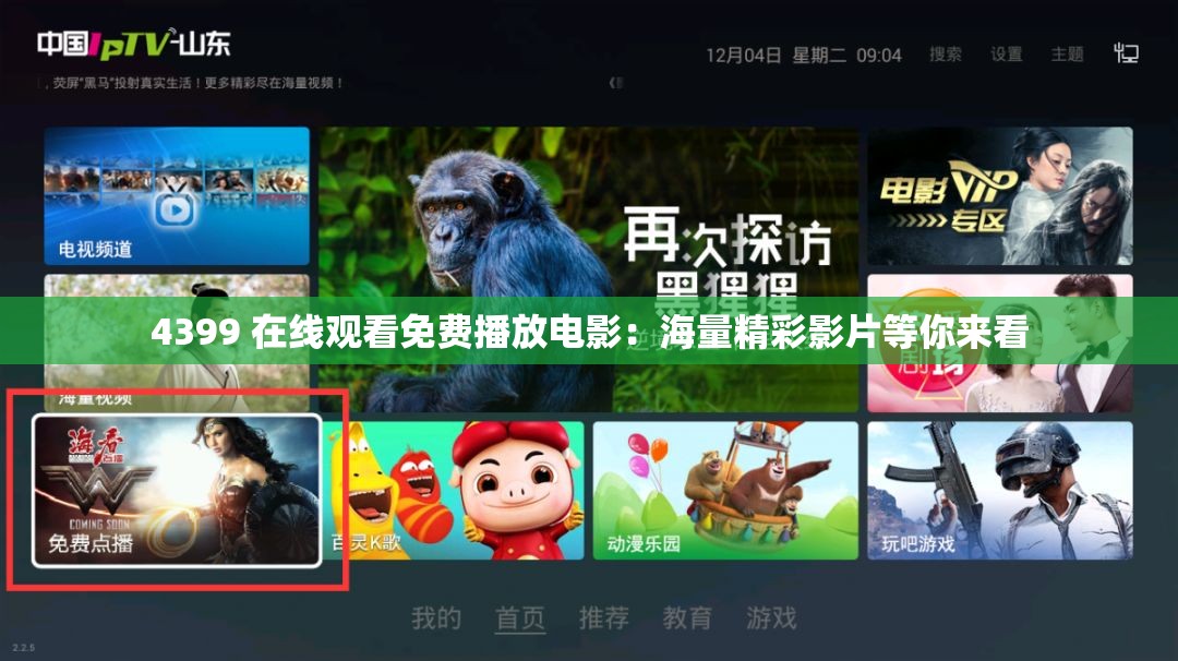 4399 在线观看免费播放电影：海量精彩影片等你来看