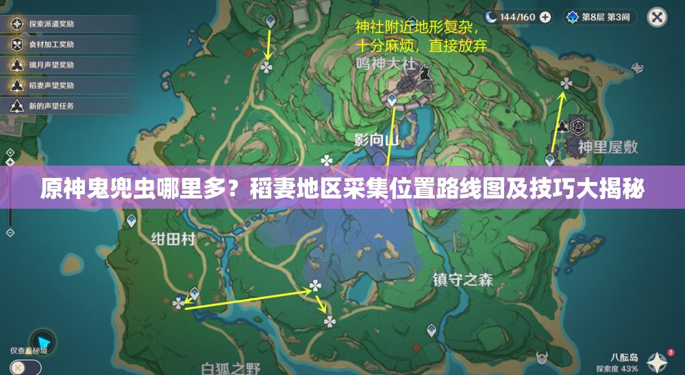 原神鬼兜虫哪里多？稻妻地区采集位置路线图及技巧大揭秘