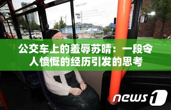 公交车上的羞辱苏晴：一段令人愤慨的经历引发的思考