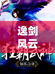 逸剑风云决，全面攻略江小彤结局，解锁并体验梧桐村的隐居浪漫篇章