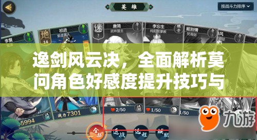 逸剑风云决，全面解析莫问角色好感度提升技巧与攻略
