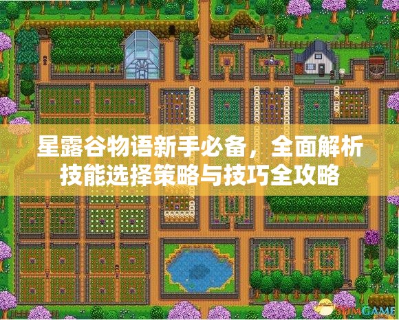 星露谷物语新手必备，全面解析技能选择策略与技巧全攻略