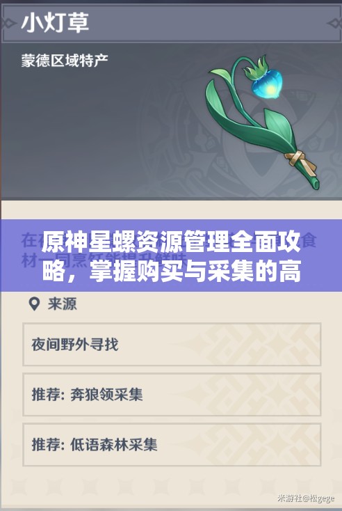 原神星螺资源管理全面攻略，掌握购买与采集的高效智慧之道