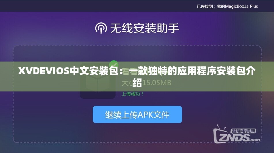 XVDEVIOS中文安装包：一款独特的应用程序安装包介绍