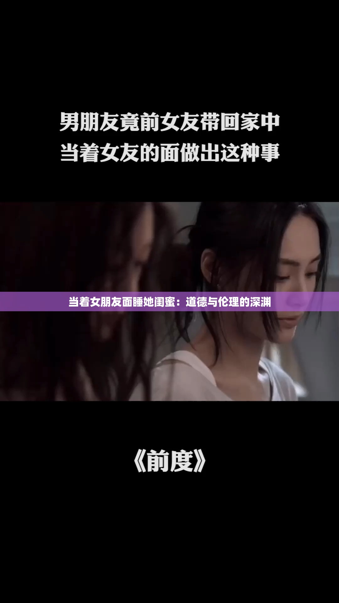 当着女朋友面睡她闺蜜：道德与伦理的深渊