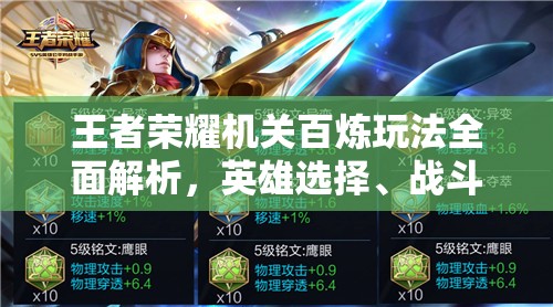 王者荣耀机关百炼玩法全面解析，英雄选择、战斗策略与关卡攻略