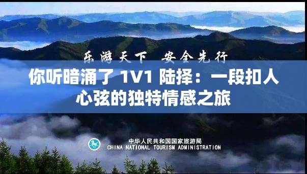 你听暗涌了 1V1 陆择：一段扣人心弦的独特情感之旅