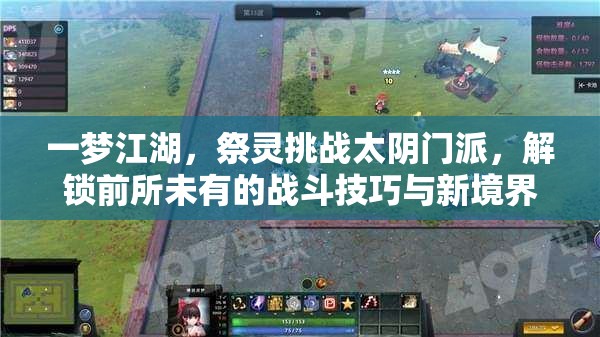 一梦江湖，祭灵挑战太阴门派，解锁前所未有的战斗技巧与新境界