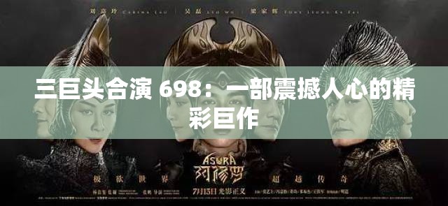 三巨头合演 698：一部震撼人心的精彩巨作