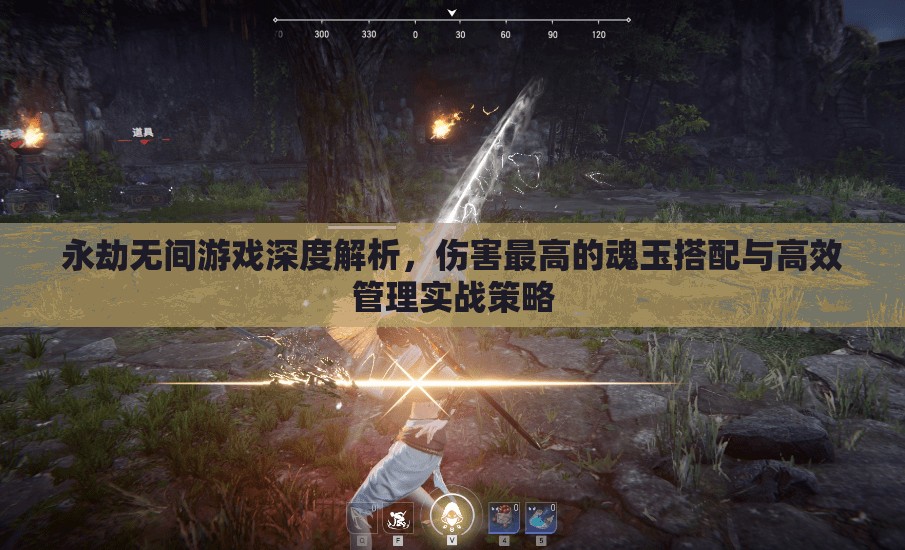 永劫无间游戏深度解析，伤害最高的魂玉搭配与高效管理实战策略