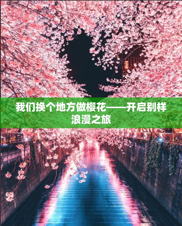 我们换个地方做樱花——开启别样浪漫之旅