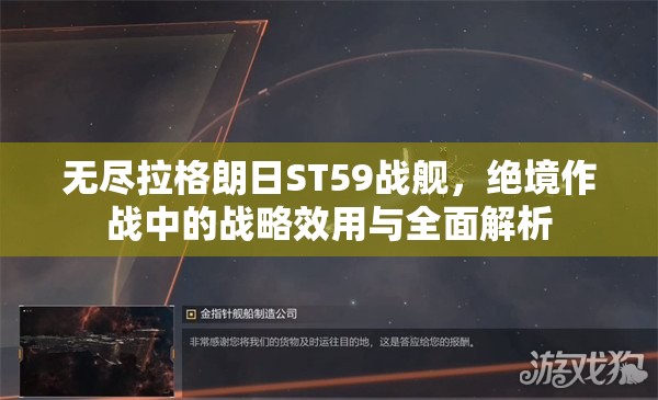 无尽拉格朗日ST59战舰，绝境作战中的战略效用与全面解析