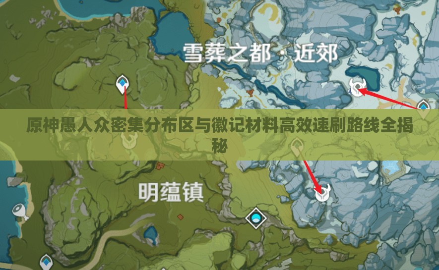 原神愚人众密集分布区与徽记材料高效速刷路线全揭秘