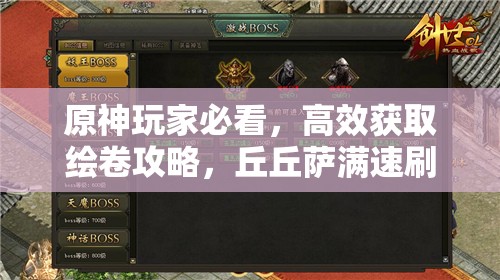 原神玩家必看，高效获取绘卷攻略，丘丘萨满速刷路线全面大揭秘！