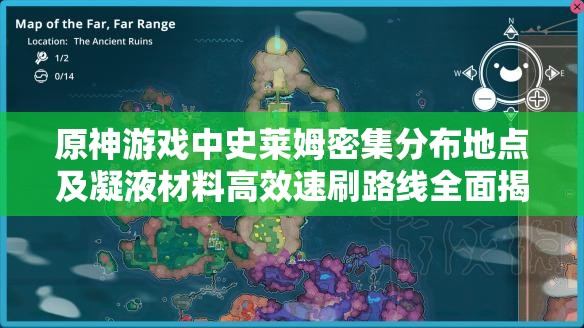 原神游戏中史莱姆密集分布地点及凝液材料高效速刷路线全面揭秘