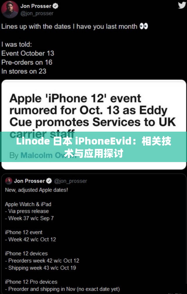 Linode 日本 iPhoneEvid：相关技术与应用探讨