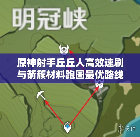 原神射手丘丘人高效速刷与箭簇材料跑图最优路线全揭秘